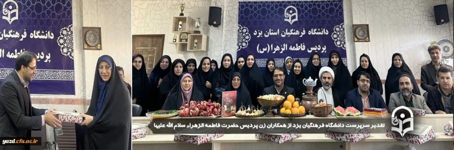 تقدیر سرپرست دانشگاه فرهنگیان یزد از همکاران زن پردیس حضرت فاطمه الزهراء سلام الله علیها 2