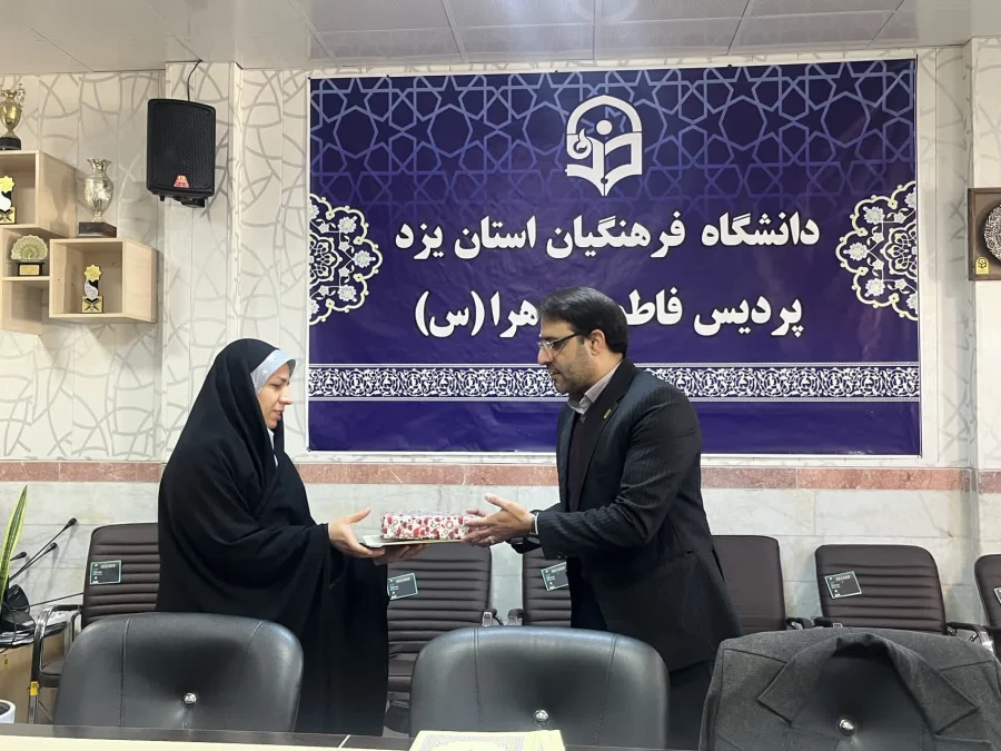 تقدیر سرپرست دانشگاه فرهنگیان یزد از همکاران زن پردیس حضرت فاطمه الزهراء سلام الله علیها 5