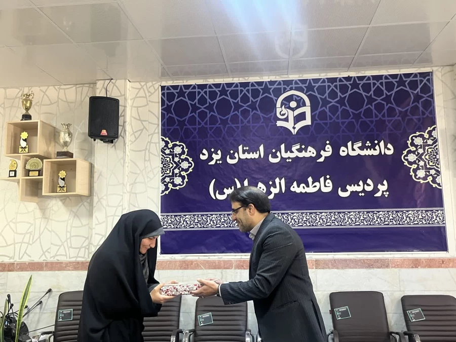 تقدیر سرپرست دانشگاه فرهنگیان یزد از همکاران زن پردیس حضرت فاطمه الزهراء سلام الله علیها 6