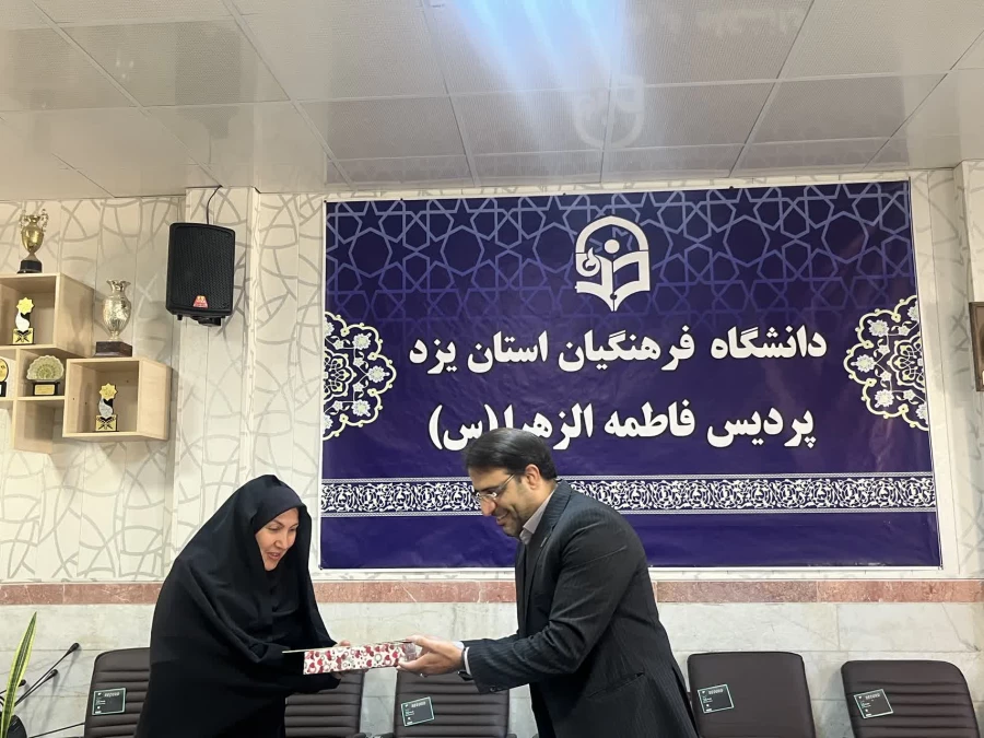 تقدیر سرپرست دانشگاه فرهنگیان یزد از همکاران زن پردیس حضرت فاطمه الزهراء سلام الله علیها 7