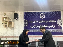 تقدیر سرپرست دانشگاه فرهنگیان یزد از همکاران زن پردیس حضرت فاطمه الزهراء سلام الله علیها 8