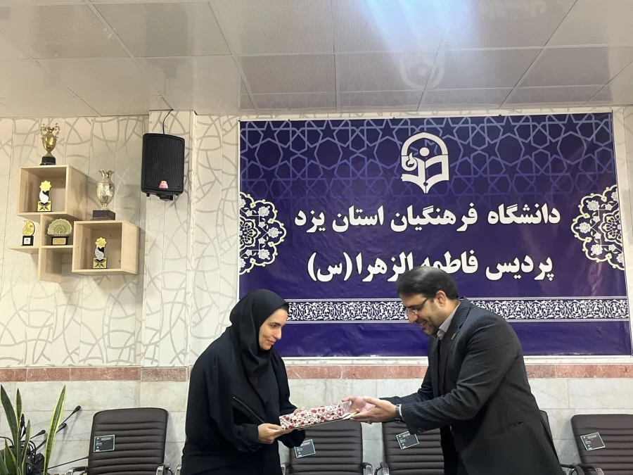 تقدیر سرپرست دانشگاه فرهنگیان یزد از همکاران زن پردیس حضرت فاطمه الزهراء سلام الله علیها 8
