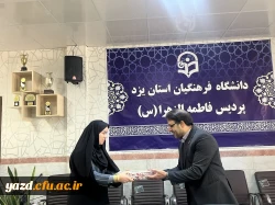 تقدیر سرپرست دانشگاه فرهنگیان یزد از همکاران زن پردیس حضرت فاطمه الزهراء سلام الله علیها 9