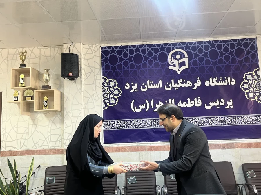تقدیر سرپرست دانشگاه فرهنگیان یزد از همکاران زن پردیس حضرت فاطمه الزهراء سلام الله علیها 9