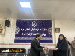 تقدیر سرپرست دانشگاه فرهنگیان یزد از همکاران زن پردیس حضرت فاطمه الزهراء سلام الله علیها 10