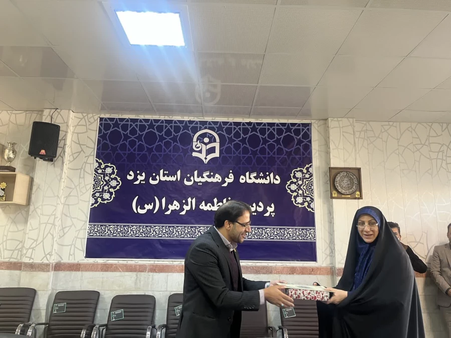 تقدیر سرپرست دانشگاه فرهنگیان یزد از همکاران زن پردیس حضرت فاطمه الزهراء سلام الله علیها 10
