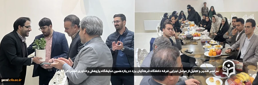 مراسم تقدیر و تجلیل از عوامل اجرایی غرفه دانشگاه فرهنگیان یزد در یازدهمین نمایشگاه پژوهش و فناوری استان(فن بازار) 
 2