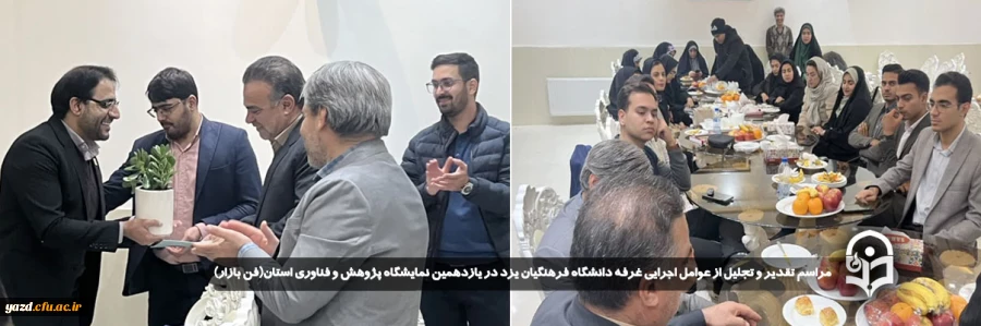 مراسم تقدیر و تجلیل از عوامل اجرایی غرفه دانشگاه فرهنگیان یزد در یازدهمین نمایشگاه پژوهش و فناوری استان(فن بازار) 
 2