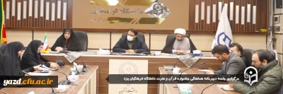 بمنظور برنامه ریزی و هم افزایی صورت گرفت؛

جلسه دبیرخانه هماهنگی جشنواره قرآن و عترت دانشگاه فرهنگیان یزد برگزار شد.
