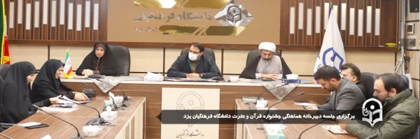 جلسه دبیرخانه هماهنگی جشنواره قرآن و عترت دانشگاه فرهنگیان یزد برگزار شد.
 6