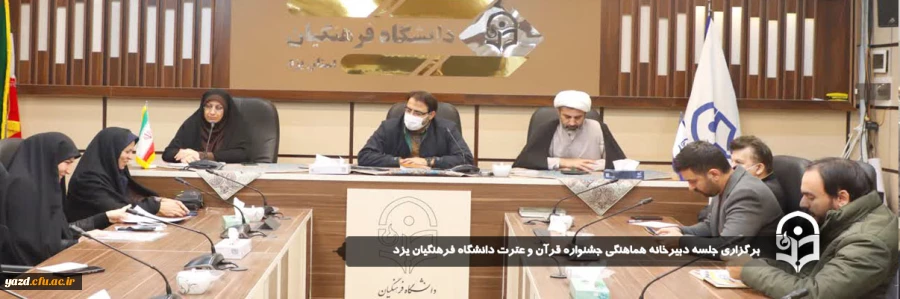 جلسه دبیرخانه هماهنگی جشنواره قرآن و عترت دانشگاه فرهنگیان یزد برگزار شد.
 6