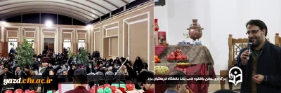 در آستانه فرارسیدن بلند ترین شب سال صورت گرفت: 

جشن باشکوه شب یلدا دانشگاه فرهنگیان یزد برگزار شد.