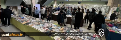 همزمان با هفته پژوهش و فناوری صورت گرفت؛ 

برپایی نمایشگاه بزرگ کتاب در پردیس های استانی دانشگاه فرهنگیان یزد 
