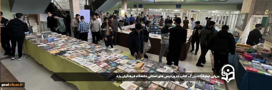برپایی نمایشگاه بزرگ کتاب در پردیس های استانی دانشگاه فرهنگیان یزد 
 2