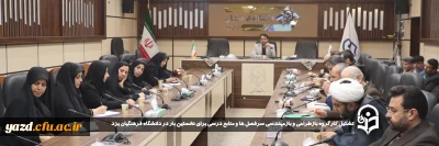 به منظور تحقق برنامه های تحولی سرپرست دانشگاه و هم اندیشی در ارتقاء سطح علمی صورت گرفت:

کارگروه بازطراحی و بازمهندسی سرفصل ها و منابع درسی برای نخستین بار در دانشگاه فرهنگیان یزد تشکیل شد.
