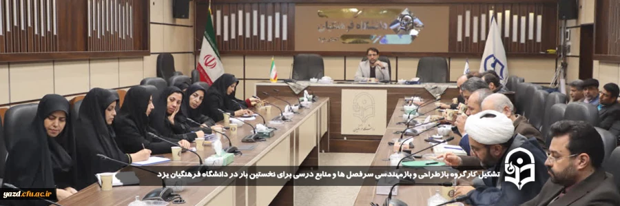 کارگروه بازطراحی و بازمهندسی سرفصل ها و منابع درسی برای نخستین بار در دانشگاه فرهنگیان یزد تشکیل شد.
 5