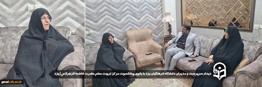 دیدار سرپرست و مدیران دانشگاه فرهنگیان یزد با بانوی پیشکسوت مرکز تربیت معلم حضرت فاطمه الزهرا(س) یزد
 2