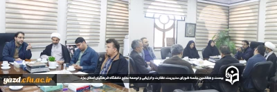 به منظور مشورت و هم افزایی در جهت ارتقا و بهبود مدیریت عملکرد دانشگاه صورت گرفت:

سی امین جلسه شورای مدیریت، نظارت و ارزیابی و توسعه منابع دانشگاه فرهنگیان استان یزد برگزار شد.
