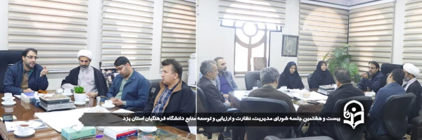 بیست و هشتمین جلسه شورای مدیریت، نظارت و ارزیابی و توسعه منابع دانشگاه فرهنگیان استان یزد برگزار شد.
 2