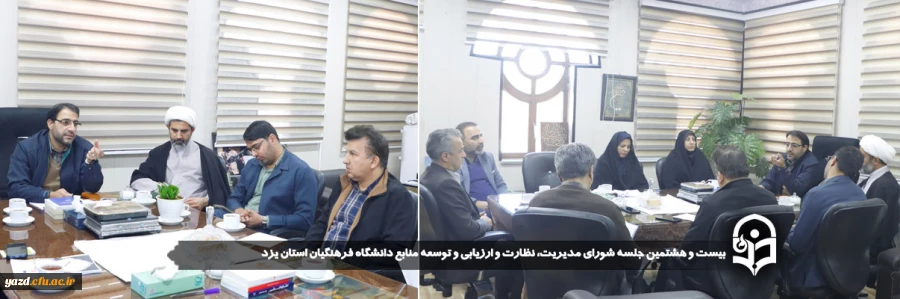 بیست و هشتمین جلسه شورای مدیریت، نظارت و ارزیابی و توسعه منابع دانشگاه فرهنگیان استان یزد برگزار شد.
 2