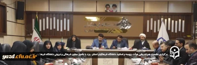 در راستای توسعه و ارتقا سطح دانشگاه فرهنگیان صورت گرفت: 

نشست هم اندیشی هیأت رییسه و اساتید دانشگاه فرهنگیان یزد با حضور معاون فرهنگی، تربیتی دانشگاه فرهنگیان برگزار شد. 

