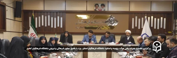نشست هم اندیشی هیأت رییسه و اساتید دانشگاه فرهنگیان یزد با حضور معاون فرهنگی، تربیتی دانشگاه فرهنگیان برگزار شد. 
 2