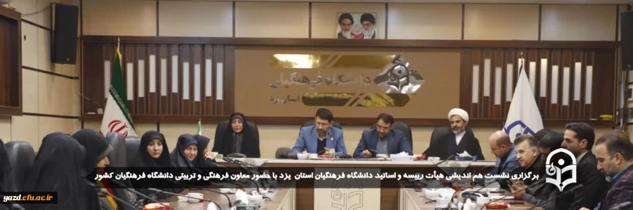 نشست هم اندیشی هیأت رییسه و اساتید دانشگاه فرهنگیان یزد با حضور معاون فرهنگی، تربیتی دانشگاه فرهنگیان برگزار شد. 
 2