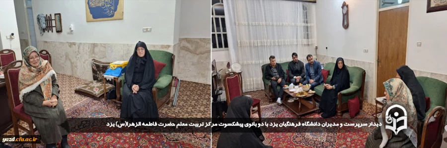 دیدار سرپرست و مدیران دانشگاه فرهنگیان یزد با دو بانوی پیشکسوت مرکز تربیت معلم حضرت فاطمه الزهرا(س) یزد
 2