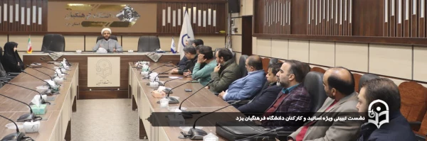 نشست تبیینی ویژه اساتید و کارکنان دانشگاه فرهنگیان یزد 2