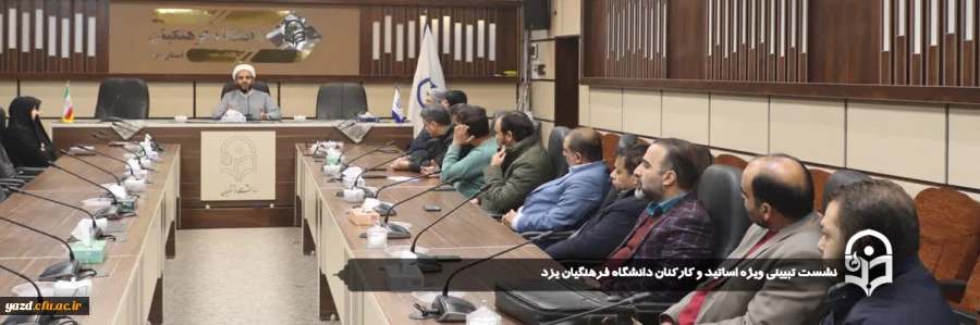 نشست تبیینی ویژه اساتید و کارکنان دانشگاه فرهنگیان یزد 2