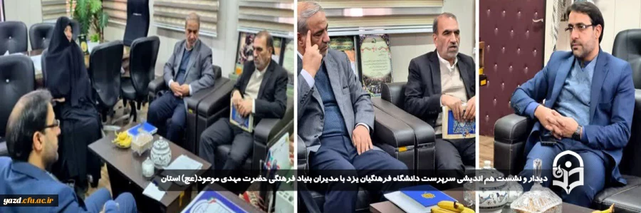 دیدار و نشست هم اندیشی سرپرست دانشگاه فرهنگیان یزد با مدیران بنیاد فرهنگی حضرت مهدی موعود(عج) استان برگزار شد.
 2