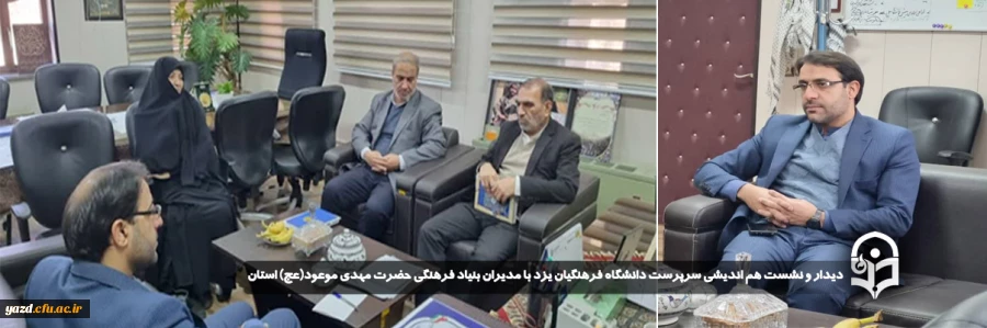 دیدار و نشست هم اندیشی سرپرست دانشگاه فرهنگیان یزد با مدیران بنیاد فرهنگی حضرت مهدی موعود(عج) استان برگزار شد.
 2