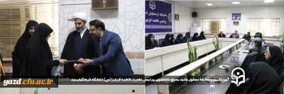 در پردیس حضرت فاطمه الزهرا(س) دانشگاه فرهنگیان یزد انجام گرفت:

آیین تکریم و معارفه مسئول جدید بسیج دانشجویی پردیس حضرت فاطمه الزهرا (س) دانشگاه فرهنگیان یزد برگزار شد
