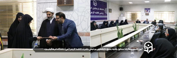 آیین تکریم و معارفه مسئول جدید بسیج دانشجویی پردیس حضرت فاطمه الزهرا (س) دانشگاه فرهنگیان یزد برگزار شد
 2