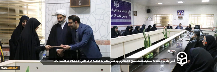 آیین تکریم و معارفه مسئول جدید بسیج دانشجویی پردیس حضرت فاطمه الزهرا (س) دانشگاه فرهنگیان یزد برگزار شد
 2