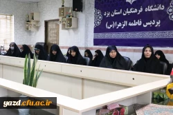 آیین تکریم و معارفه مسئول جدید بسیج دانشجویی پردیس حضرت فاطمه الزهرا (س) دانشگاه فرهنگیان یزد برگزار شد
 2