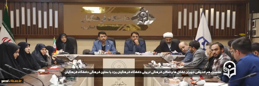  نشست هم اندیشی دبیران تشکل ها و فعالان فرهنگی تربیتی دانشگاه فرهنگیان یزد با معاون فرهنگی دانشگاه فرهنگیان برگزار شد. 
 2