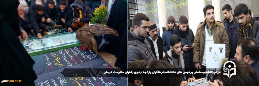 اعزام دانشجومعلمان پردیس های دانشگاه فرهنگیان یزد به اردوی راهیان مقاومت کرمان
 2