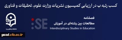 افتخاری دیگر برای دانشگاه فرهنگیان استان یزد:

کسب رتبه ب نشریه 