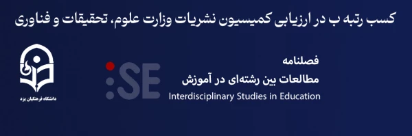 کسب رتبه ب نشریه "مطالعات بین رشته ای در آموزش" در ارزیابی سالانه کمیسیون نشریات وزارت علوم،تحقیقات و فناوری 2