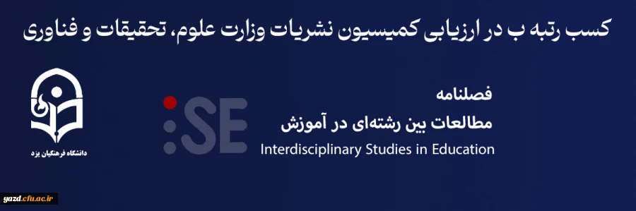 کسب رتبه ب نشریه "مطالعات بین رشته ای در آموزش" در ارزیابی سالانه کمیسیون نشریات وزارت علوم،تحقیقات و فناوری 2