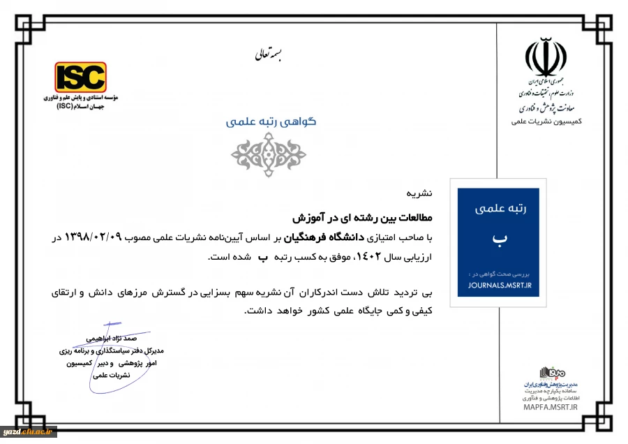 کسب رتبه ب نشریه "مطالعات بین رشته ای در آموزش" در ارزیابی سالانه کمیسیون نشریات وزارت علوم،تحقیقات و فناوری 2