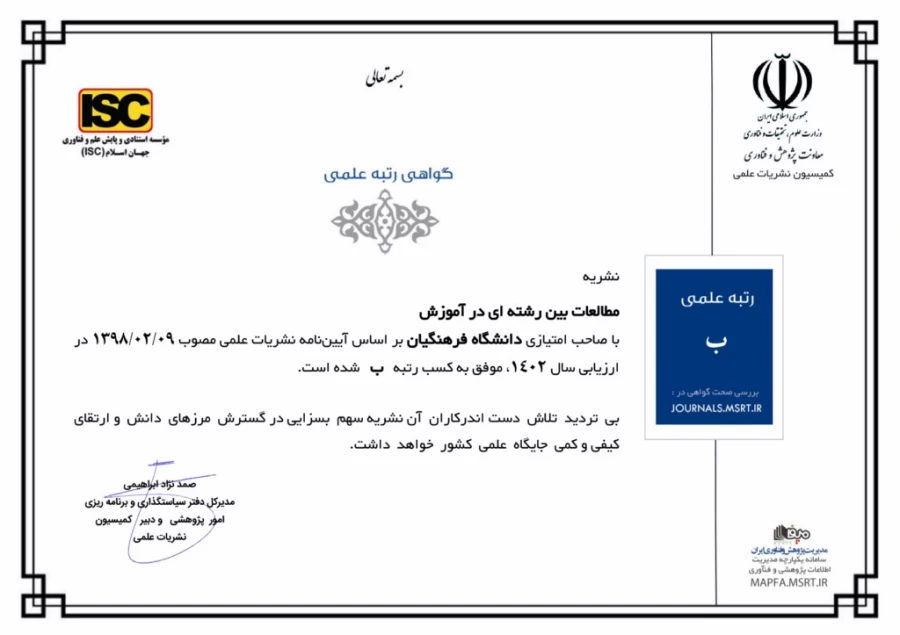 کسب رتبه ب نشریه "مطالعات بین رشته ای در آموزش" در ارزیابی سالانه کمیسیون نشریات وزارت علوم،تحقیقات و فناوری 3