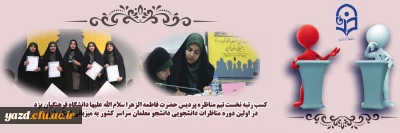 افتخارآفرینی دانشجومعلمان دانشگاه فرهنگیان یزد، در اولین دوره مناظرات دانشجویی دانشجو معلمان سراسر کشور:

کسب رتبه نخست تیم مناظره پردیس حضرت فاطمه الزهرا سلام الله علیها دانشگاه فرهنگیان یزد 