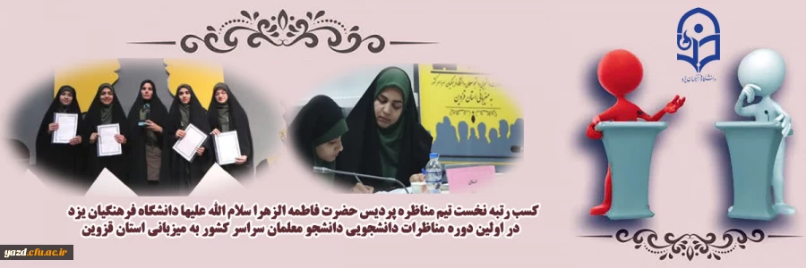 کسب رتبه نخست تیم مناظره پردیس حضرت فاطمه الزهرا سلام الله علیها دانشگاه فرهنگیان یزد  2