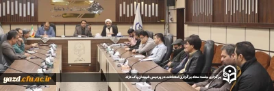 به منظور ایجاد هماهنگی بین همکاران پردیس  شهیدان پاکنژاد در برگزاری مطلوب امتحانات صورت گرفت:

جلسه ستاد برگزاری امتحانات در پردیس شهیدان پاک نژاد برگزار شد. 
