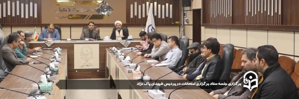 جلسه ستاد برگزاری امتحانات در پردیس شهیدان پاک نژاد برگزار شد. 
 2