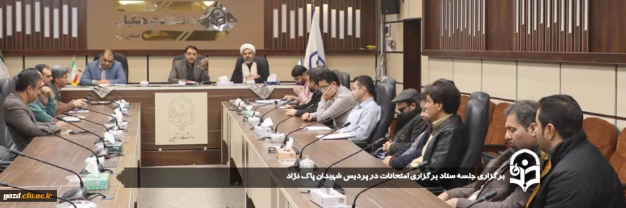 جلسه ستاد برگزاری امتحانات در پردیس شهیدان پاک نژاد برگزار شد. 
 2