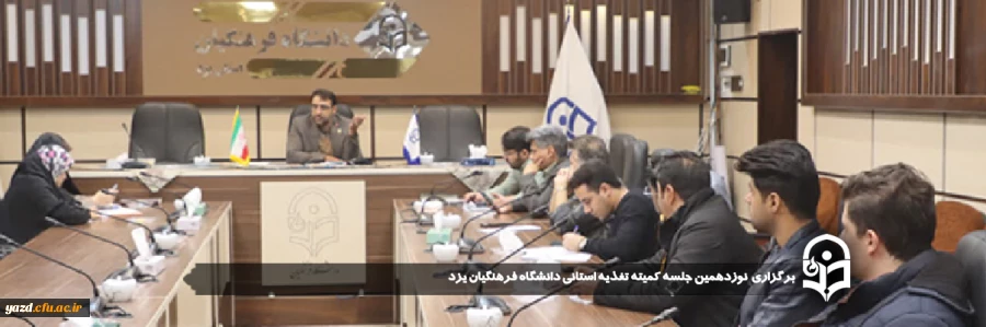 نوزدهمین جلسه کمیته تغذیه استانی دانشگاه فرهنگیان یزد برگزار شد.
 2