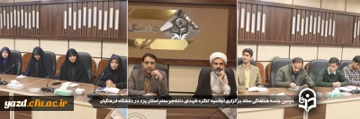 به منظور هم اندیشی و هم افزایی در ترویج فرهنگ ایثار و شهادت صورت گرفت:

دومین جلسه هماهنگی ستاد برگزاری اجلاسیه کنگره شهدای دانشجو معلم استان یزد در دانشگاه فرهنگیان برگزار شد.

